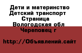 Дети и материнство Детский транспорт - Страница 2 . Вологодская обл.,Череповец г.